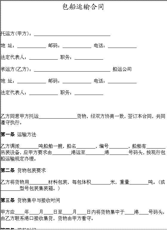 包船运输合同Word模板