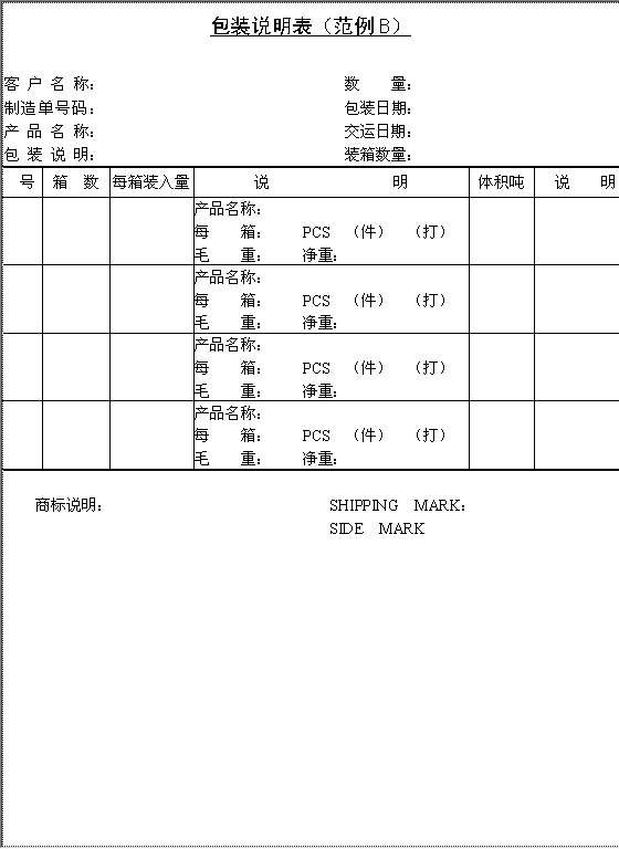 包装说明表BWord模板