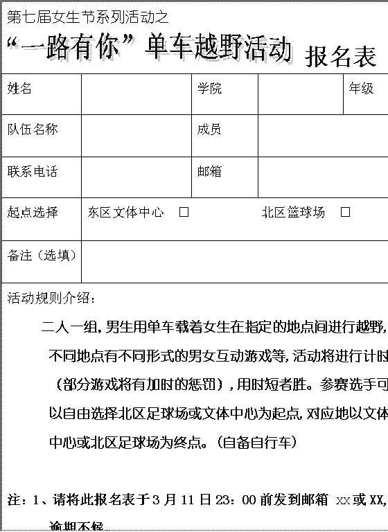 单车越野活动报名表Word模板