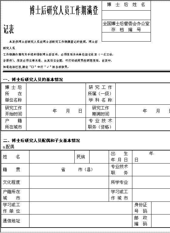 博士后研究人员工作期满登记表Word模板