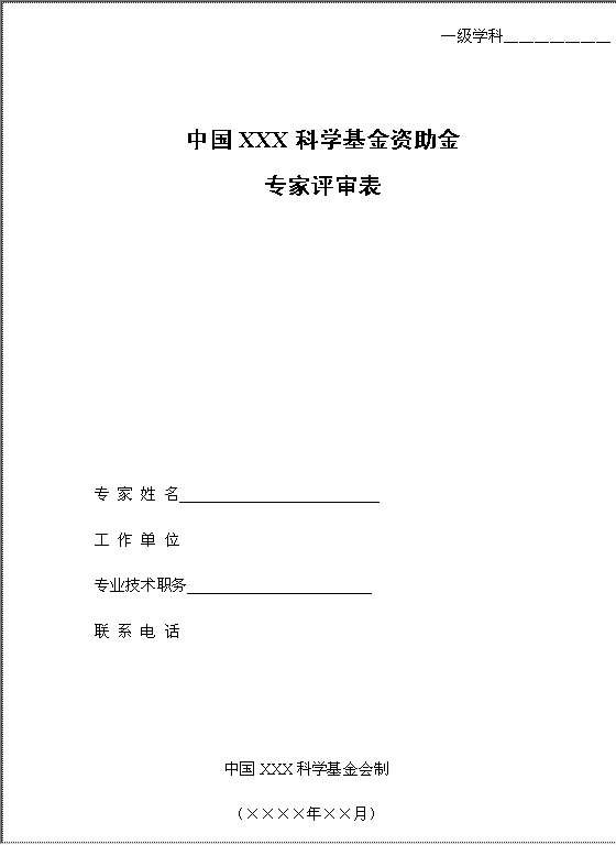 博士后科学基金资助金专家评审表Word模板