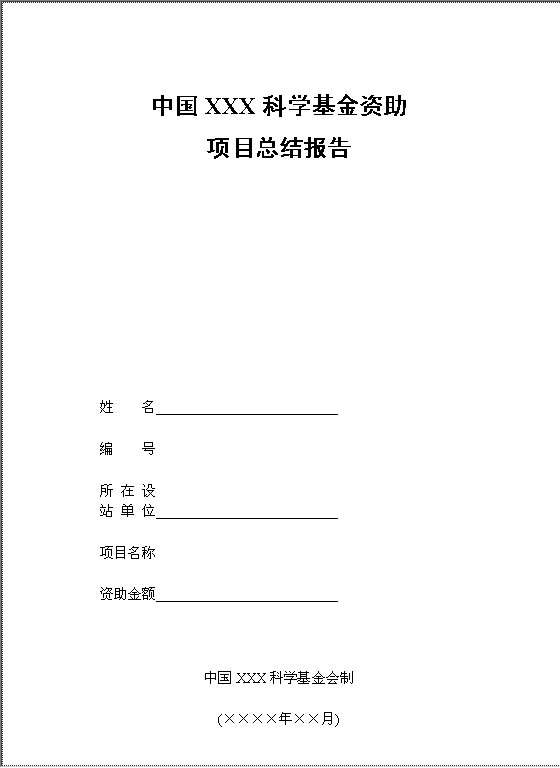 博士后科学基金资助项目总结报告Word模板