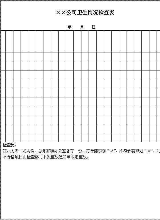 卫生情况检查表Word模板