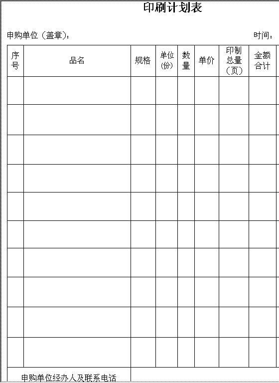 印刷物品计划表Word模板