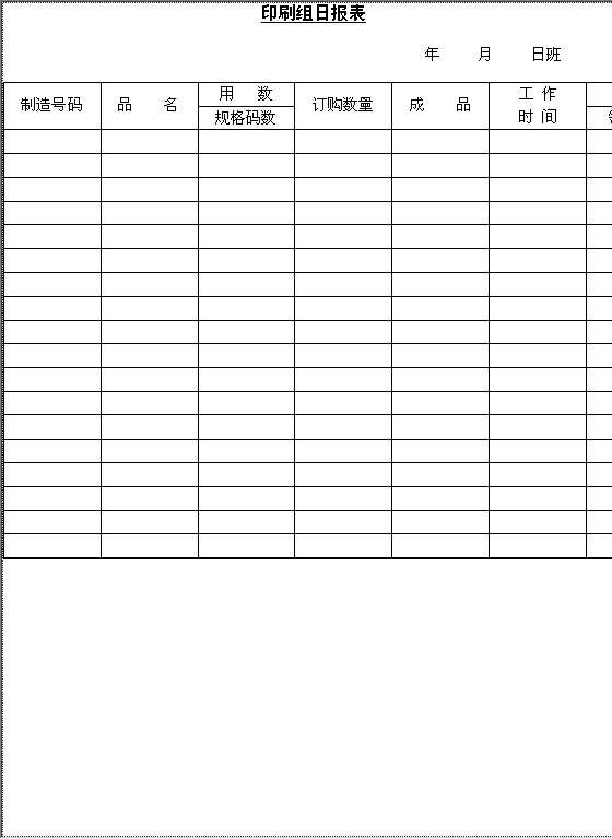 印刷组日报表Word模板