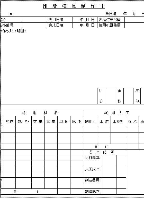 印版模具制作卡Word模板