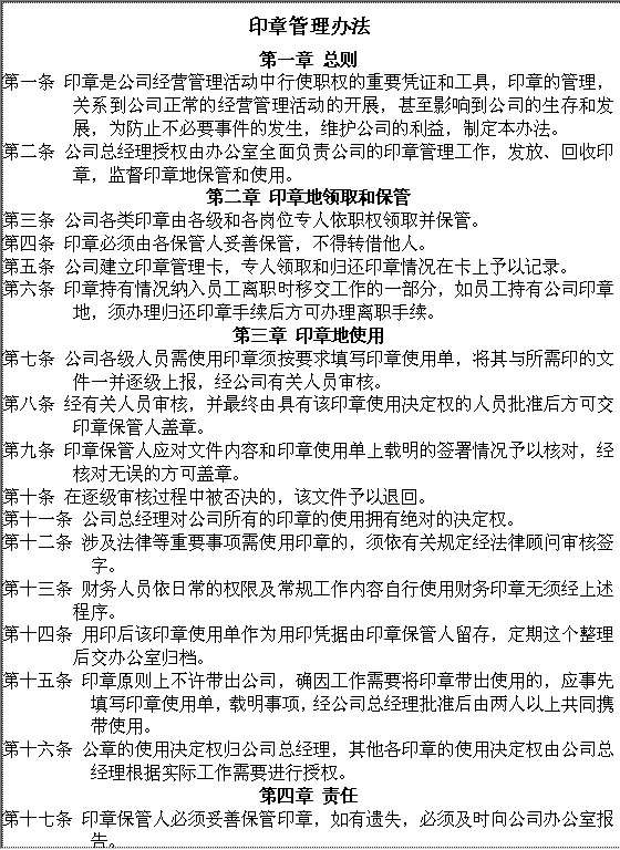 印章管理办法Word模板