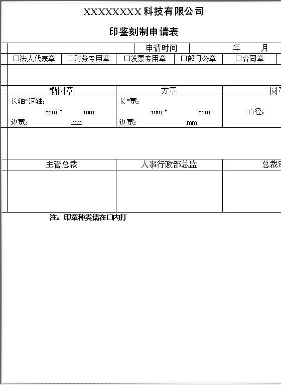 印鉴刻制申请表Word模板