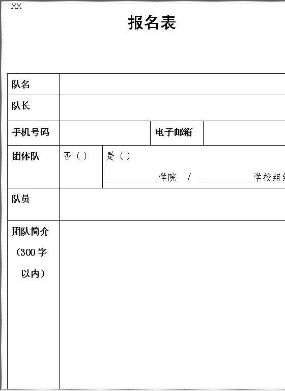 参赛报名表Word模板