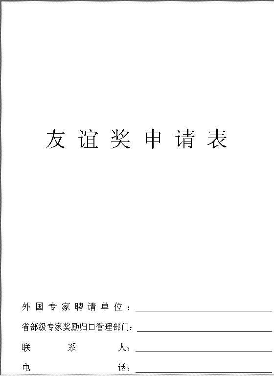 友谊奖申请表Word模板