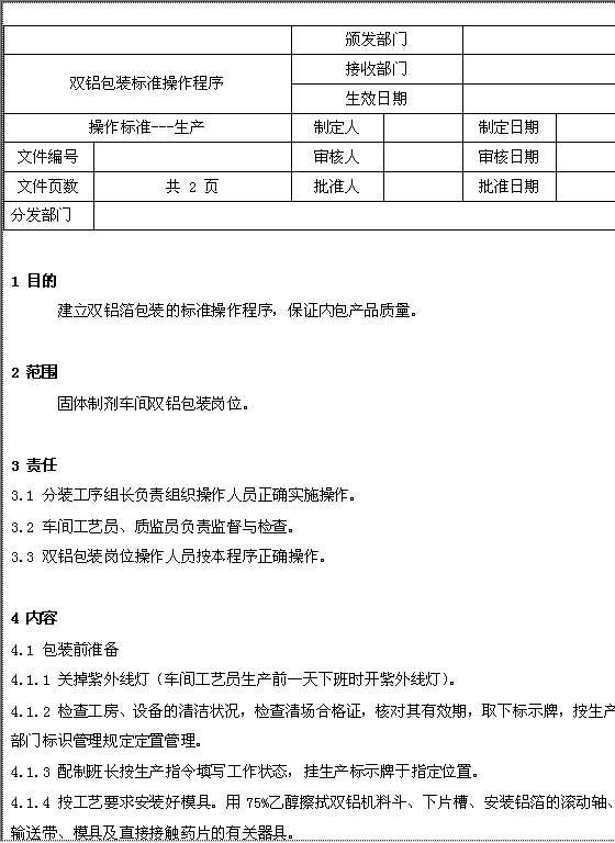 双铝包装标准操作程序Word模板