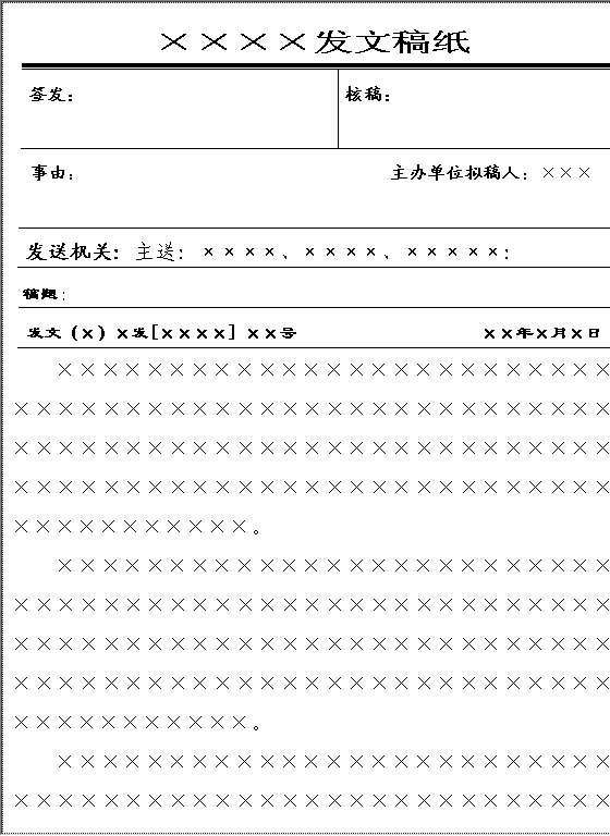 发文稿纸（表格式）Word模板