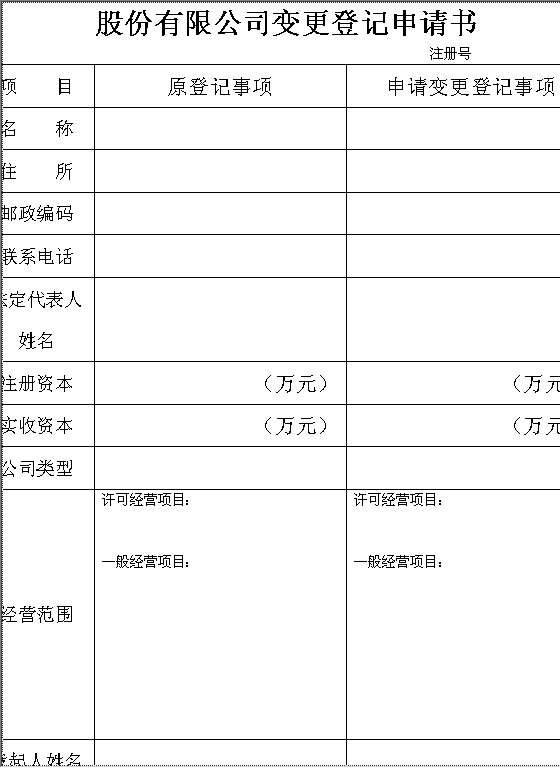 变更登记申请表Word模板