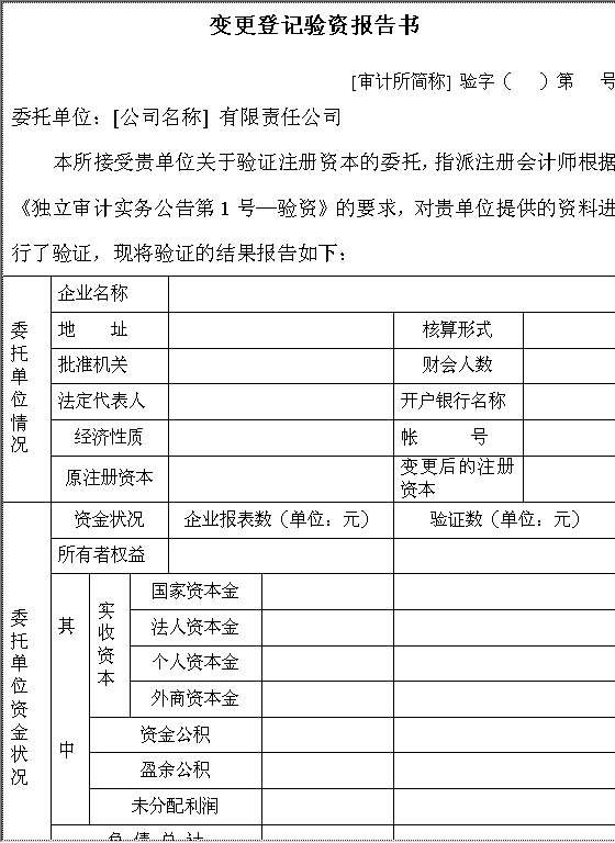 变更登记验资报告Word模板