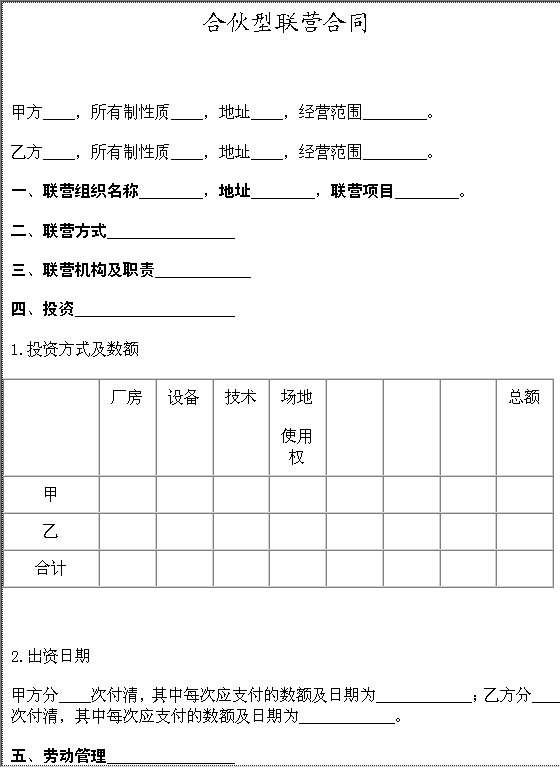 合伙型联营合同Word模板