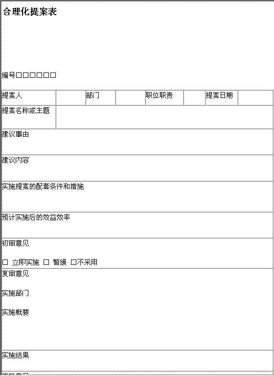 合理化提案表Word模板