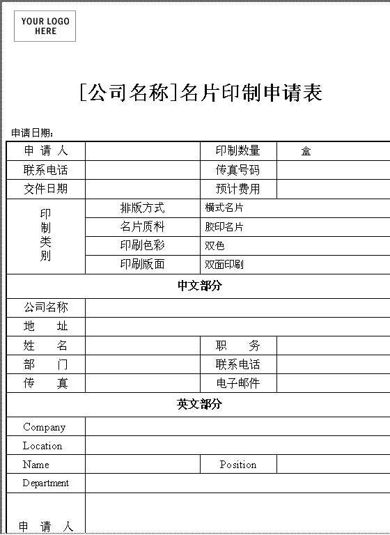 名片印制申请表Word模板