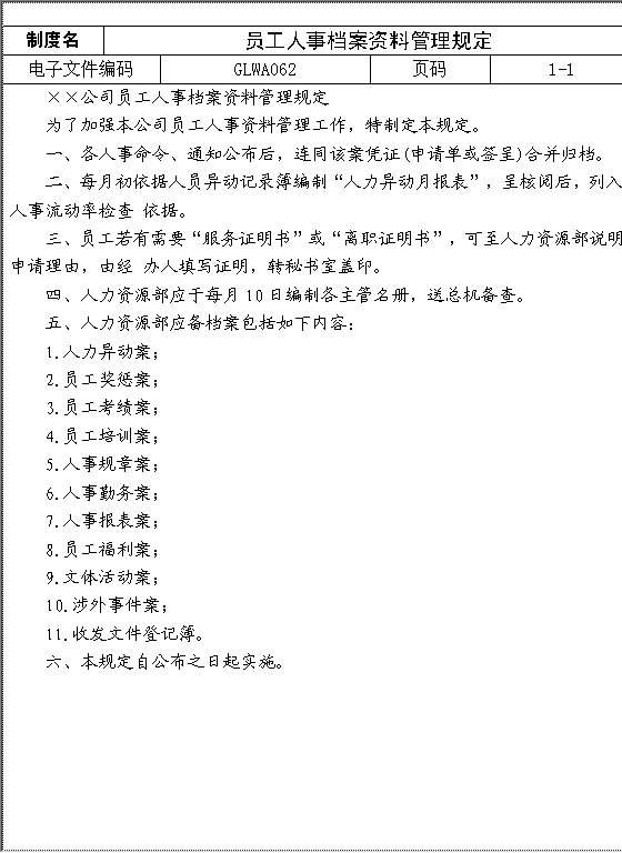 员工人事档案资料管理规定Word模板