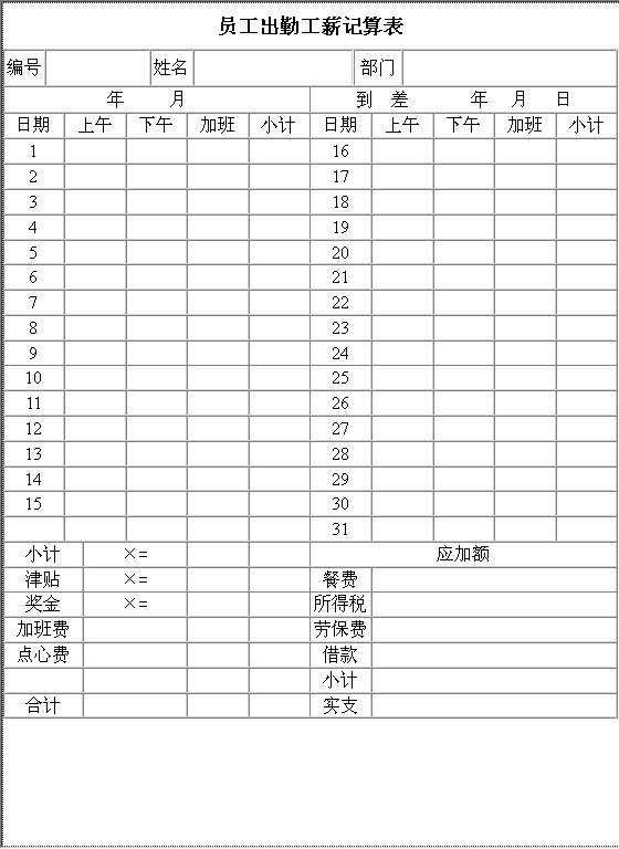 员工出勤工薪记算表Word模板