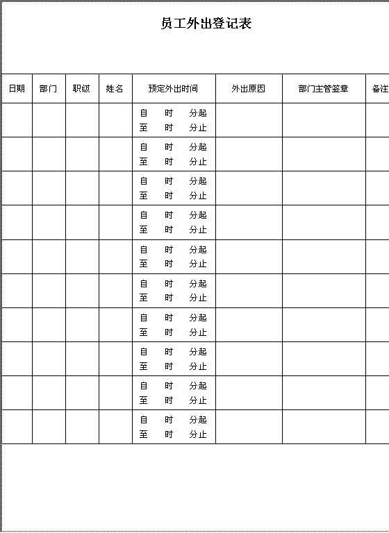 员工外出登记表Word模板