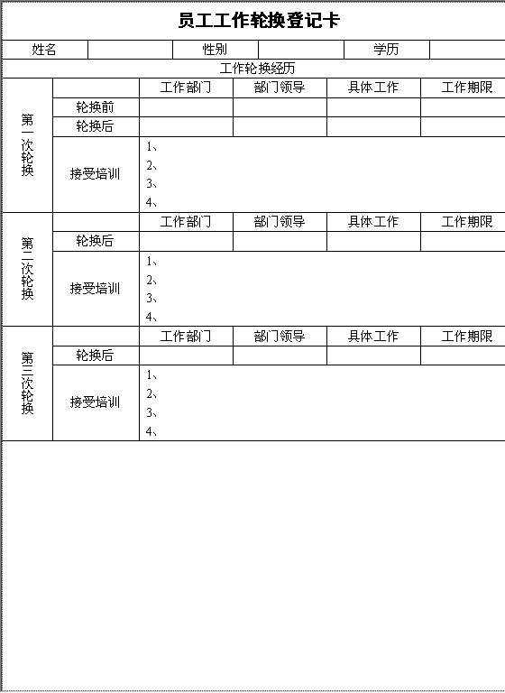 员工工作轮换登记卡Word模板