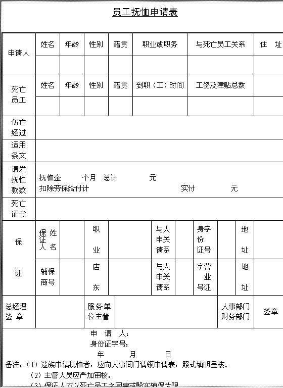 员工抚恤申请Word模板