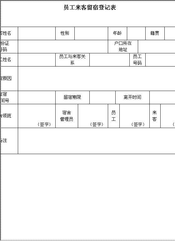 员工来客留宿登记表Word模板