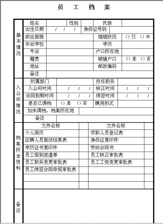 员工档案封面Word模板