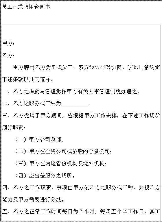 员工正式聘用合同书Word模板