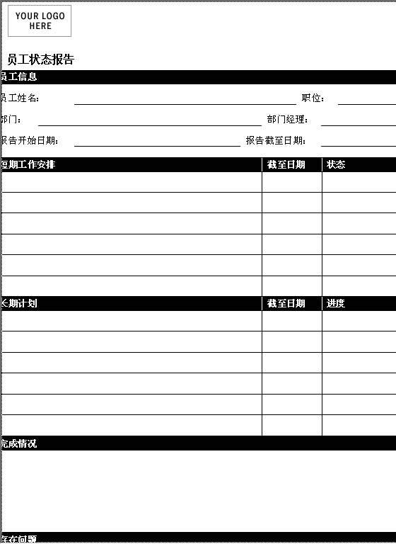 员工状态报告Word模板