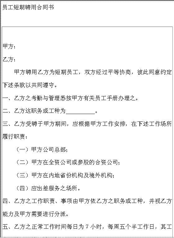 员工短期聘用合同书Word模板