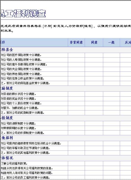 员工福利调查Word模板