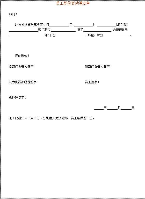 员工职位变动通知单Word模板