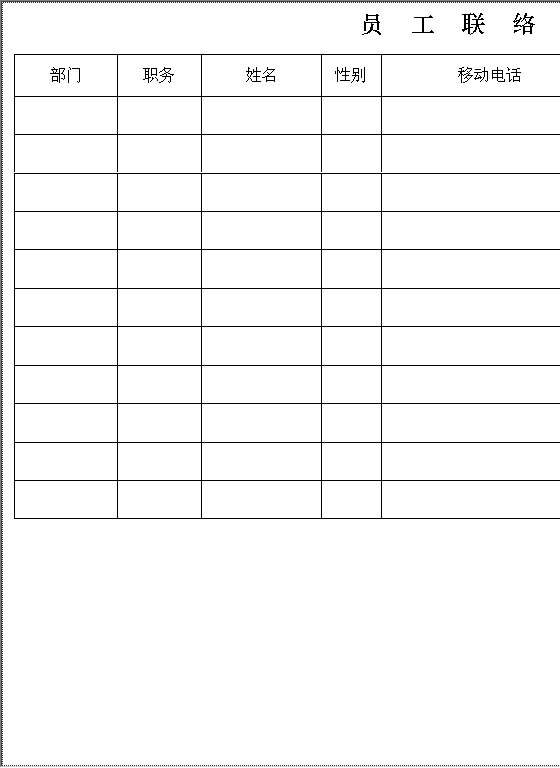 员工联络表Word模板