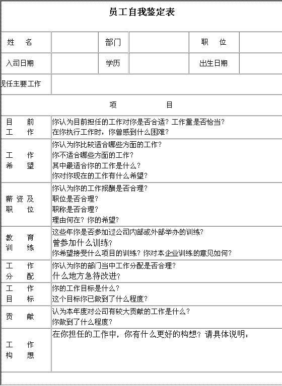 员工自我鉴定表Word模板