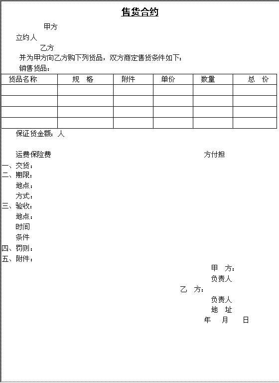 售货合约Word模板