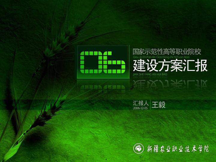 示范申报PPT模板下载
