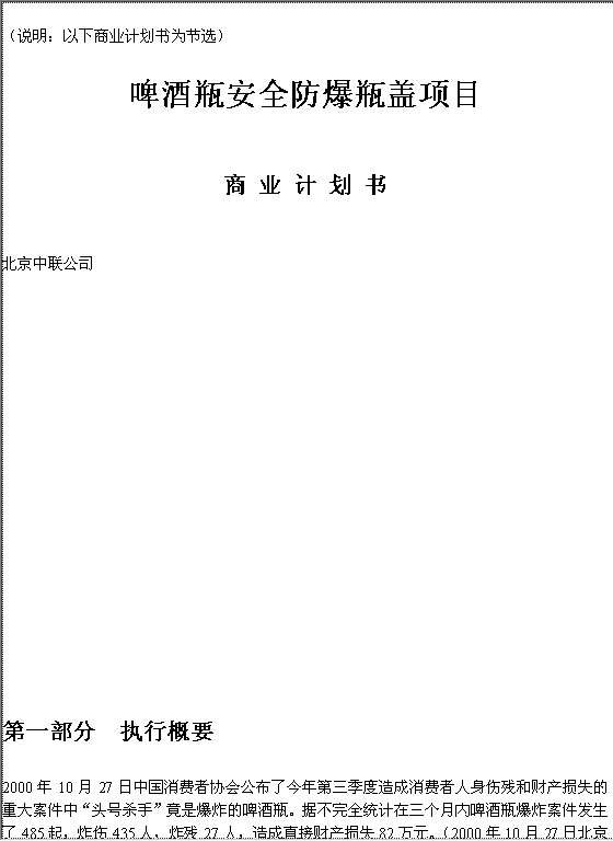 啤酒瓶安全防爆瓶盖项目商业计划书Word模板