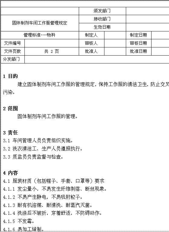 固体制剂车间工作服管理制度Word模板