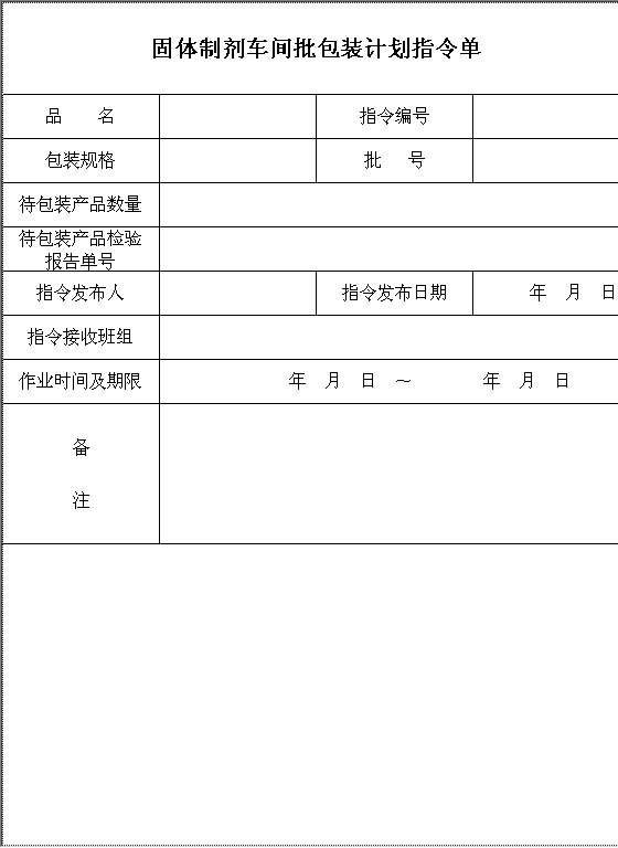 固体制剂车间批包装计划指令单Word模板