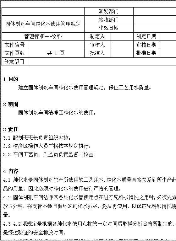 固体制剂车间生产组织管理规定Word模板