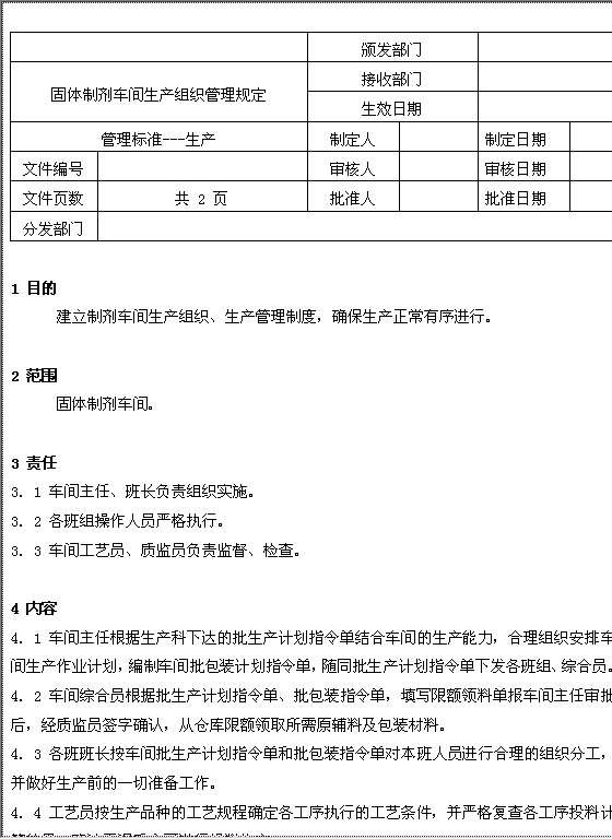 固体制剂车间纯化水使用管理规定Word模板