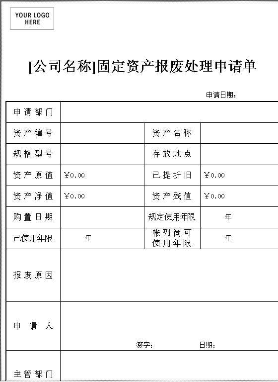 固定资产报废处理申请单Word模板