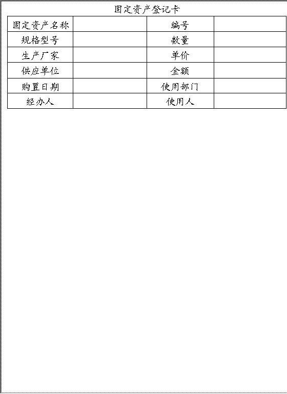 固定资产登记卡Word模板