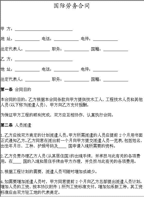 国际劳务合同Word模板