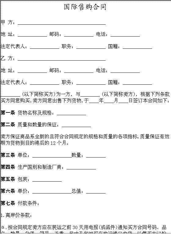 国际售购合同Word模板