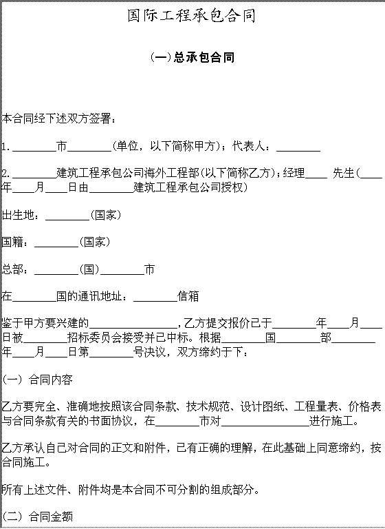 国际工程承包合同Word模板