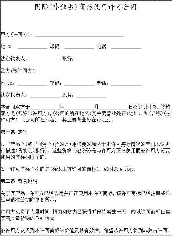 国际（非独占）商标使用许可合同Word模板