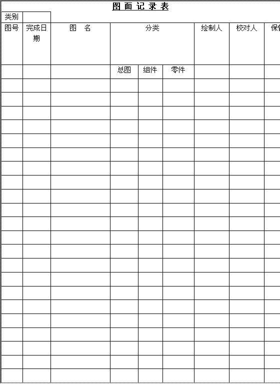 图面记录表Word模板