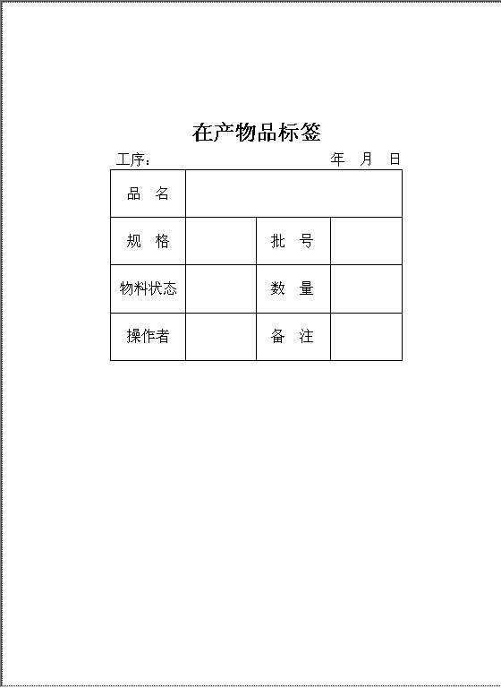 在产物品标签Word模板